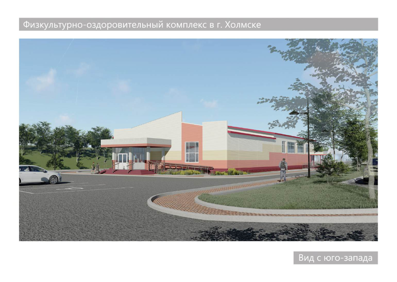 Физкультурно-оздоровительный комплекс в Холмске